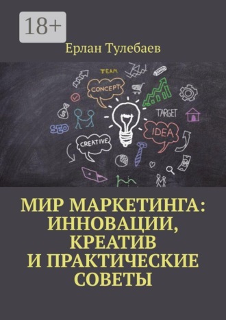 Мир маркетинга: Инновации, креатив и практические советы. 