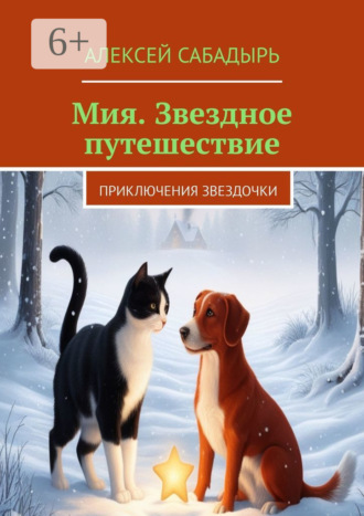 Мия. Звездное путешествие. Приключения звездочки. 
