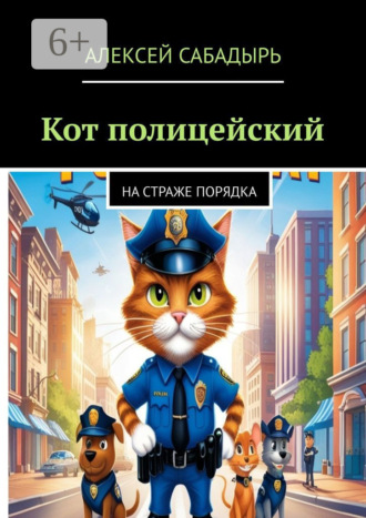Кот-полицейский. На страже порядка. 