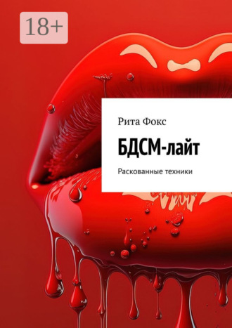 Рита Фокс. БДСМ-лайт. Раскованные техники