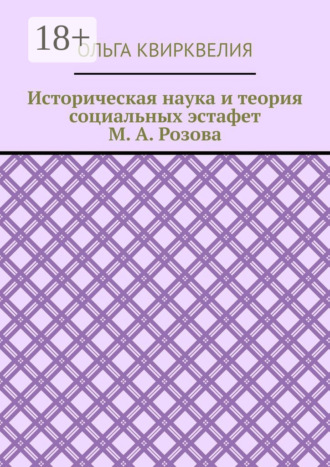 Историческая наука и теория социальных эстафет М. А. Розова. Ольга Руслановна Квирквелия