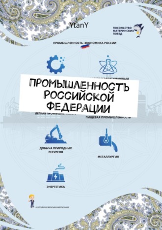 YtanY. Промышленность Российской Федерации