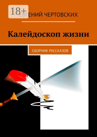 Евгений Чертовских. Калейдоскоп жизни. Сборник рассказов