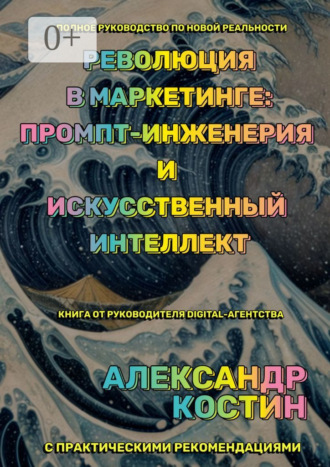 Революция в маркетинге: промпт-инженерия и искусственный интеллект. 