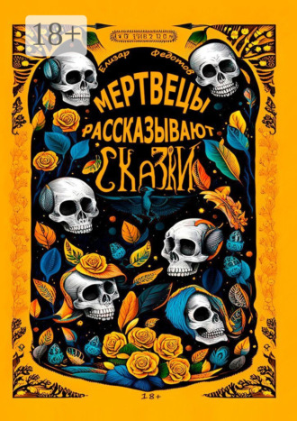 Елизар Федотов. Мертвецы рассказывают сказки
