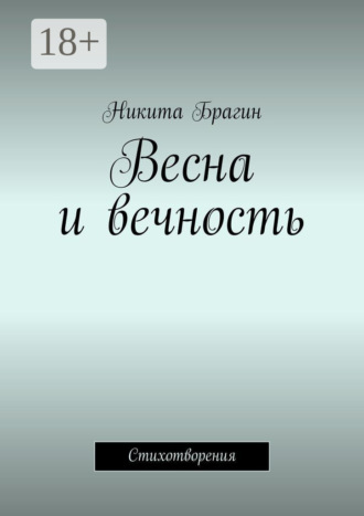 Весна и вечность. Стихотворения. Никита Брагин