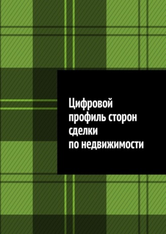 Антон Анатольевич Шадура. Цифровой профиль сторон сделки по недвижимости