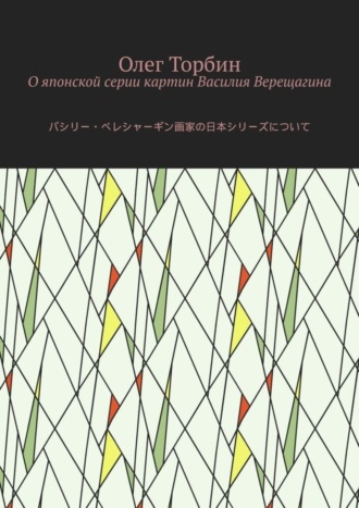 О японской серии картин Василия Верещагина. 
