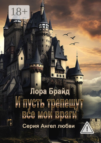 И пусть трепещут все мои враги. Лора Брайд