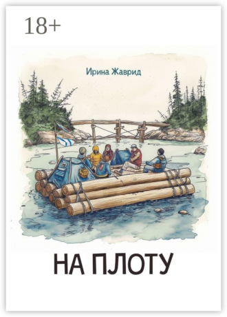 Ирина Жаврид. На плоту
