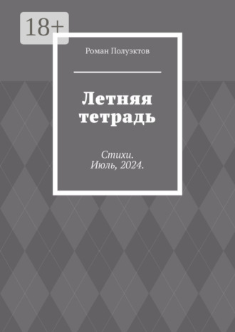 Роман Полуэктов. Летняя тетрадь. Стихи. Июль, 2024.