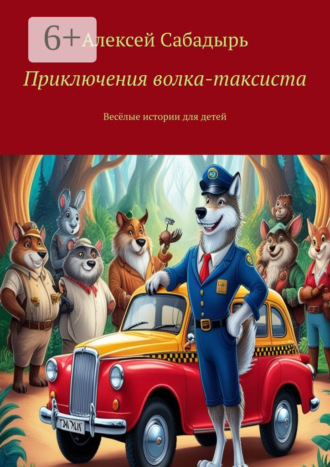 Приключения волка-таксиста. Весёлые истории для детей. 