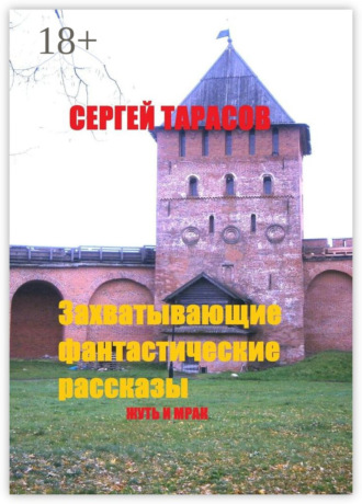 Сергей Евгеньевич Тарасов. Захватывающие фантастические рассказы. Жуть и мрак