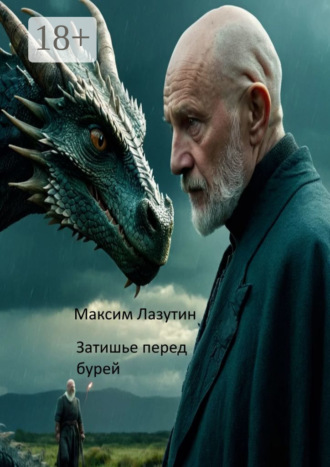 Максим Лазутин. Затишье перед бурей