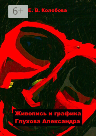 Елена Викторовна Колобова. Живопись и графика Глухова Александра