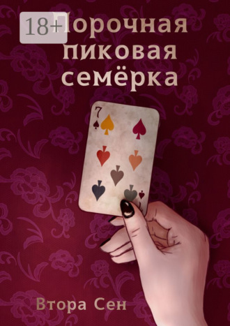Порочная пиковая семёрка. 