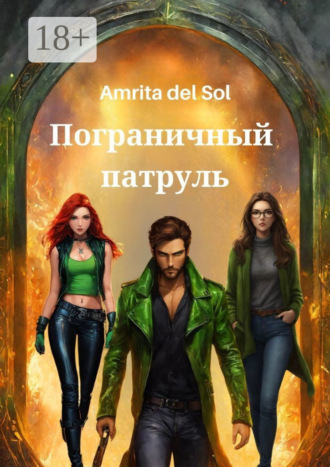 Amrita del Sol. Пограничный патруль