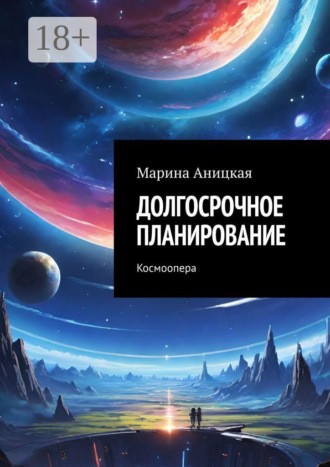 Долгосрочное планирование. Космоопера. 