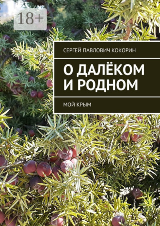 Сергей Павлович Кокорин. О далёком и родном. Мой Крым