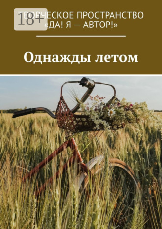 Однажды летом. Олеся Пухова
