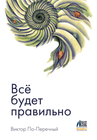 Всё будет правильно. Виктор По-Перечный