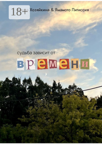 Амура Хозяйкина. Судьба зависит от времени