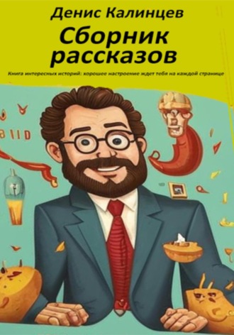 Сборник рассказов. 