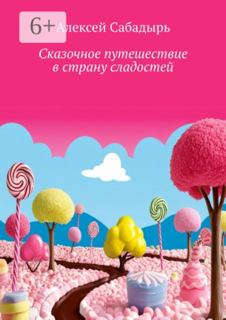 Сказочное путешествие в страну сладостей. Волшебные приключения. 