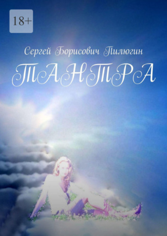 Тантра. 