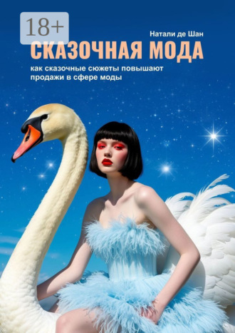 Натали де Шан. Сказочная мода. Как сказочные сюжеты повышают продажи в сфере моды