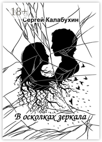 Сергей Калабухин. В осколках зеркала. Стихотворения