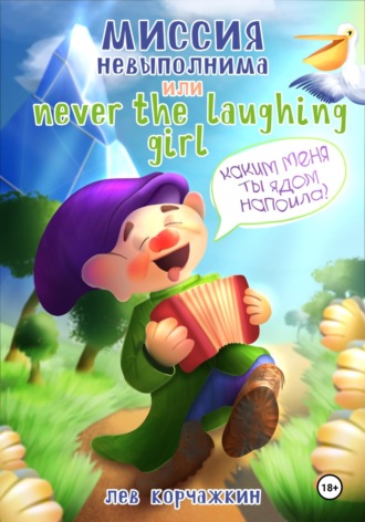 Миссия невыполнима, или Never the laughing girl. 