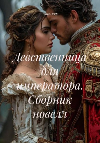 Девственница для императора. Сборник новелл. 