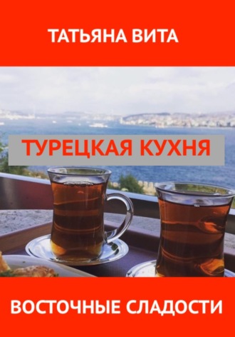 Татьяна Вита. Турецкая кухня. Восточные сладости