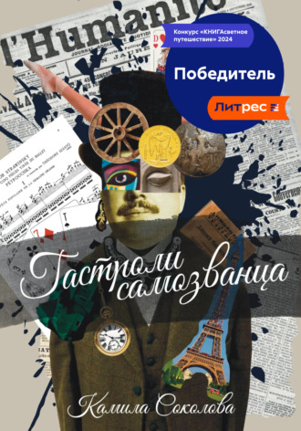 Камила Соколова. Гастроли Самозванца