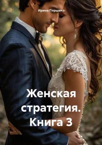Женская стратегия. Книга 3. Ирина Рюриковна Першина