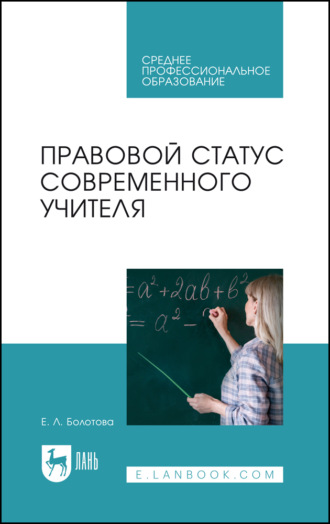 Правовой статус современного учителя. Учебное пособие для СПО. 
