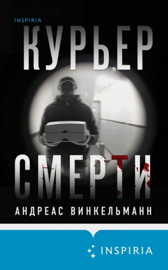 Курьер смерти. Андреас Винкельманн
