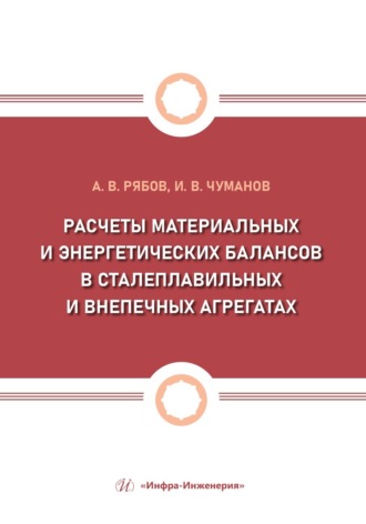Андрей Рябов. Расчеты материальных и энергетических балансов в сталеплавильных и внепечных агрегатах