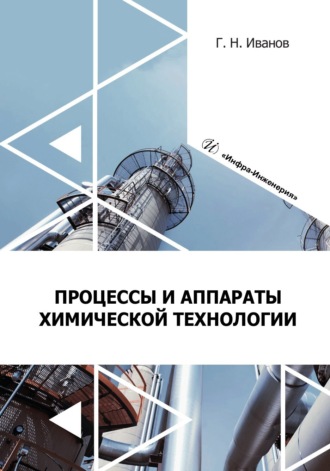 Г. Н. Иванов. Процессы и аппараты химической технологии