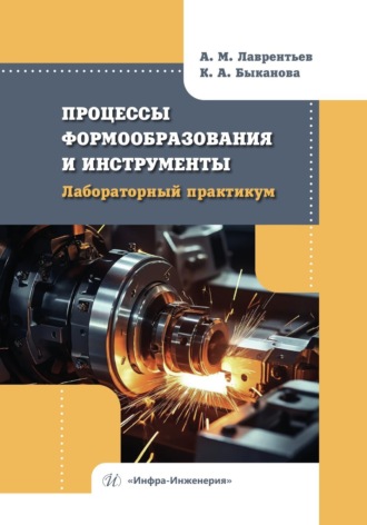 Процессы формообразования и инструменты. Лабораторный практикум. 