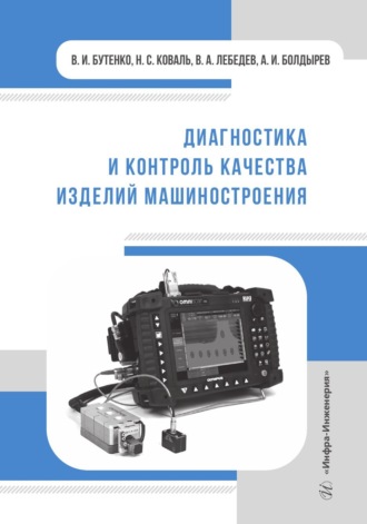 Диагностика и контроль качества изделий машиностроения. 
