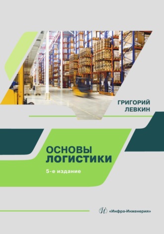 Григорий Григорьевич Левкин. Основы логистики