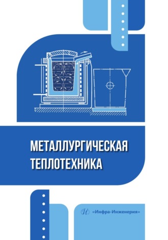 Металлургическая теплотехника. 