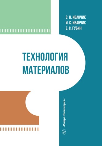 Е. С. Губин. Технология материалов