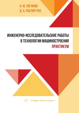Николай Логинов. Инженерно-исследовательские работы в технологии машиностроения. Практикум