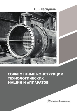 С. В. Карпушкин. Современные конструкции технологических машин и аппаратов