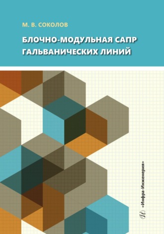 М. В. Соколов. Блочно-модульная САПР гальванических линий