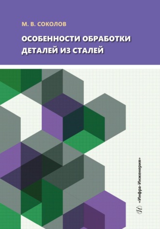 М. В. Соколов. Особенности обработки деталей из сталей