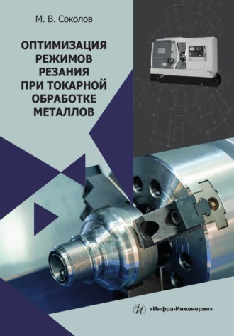 М. В. Соколов. Оптимизация режимов резания при токарной обработке металлов